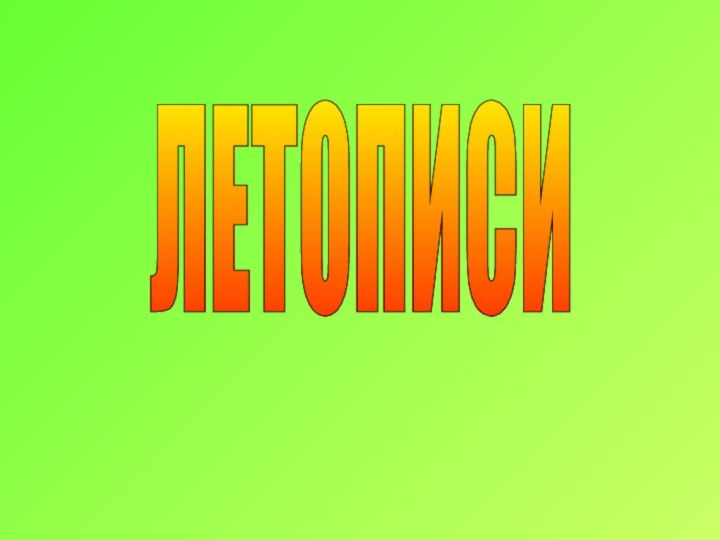 ЛЕТОПИСИ