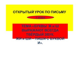 Сочетание жи, ши. презентация к уроку по чтению (1 класс)