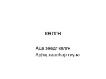 Конспект и презентация к уроку калмыцкого языка по теме Транспорт план-конспект урока (4 класс) по теме