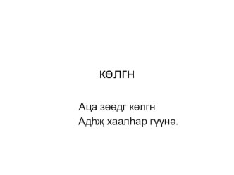 Конспект и презентация к уроку калмыцкого языка по теме Транспорт план-конспект урока (4 класс) по теме