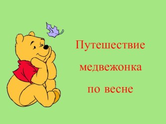 Интерактивная игра Путешествие с медвежонком по весне методическая разработка по окружающему миру (подготовительная группа) по теме