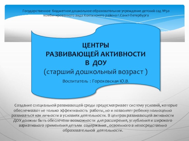 гЦЕНТРЫ РАЗВИВАЮЩЕЙ АКТИВНОСТИ В ДОУ(старший дошкольный возраст )Воспитатель : Гороховская Ю.В.Государственное бюджетное