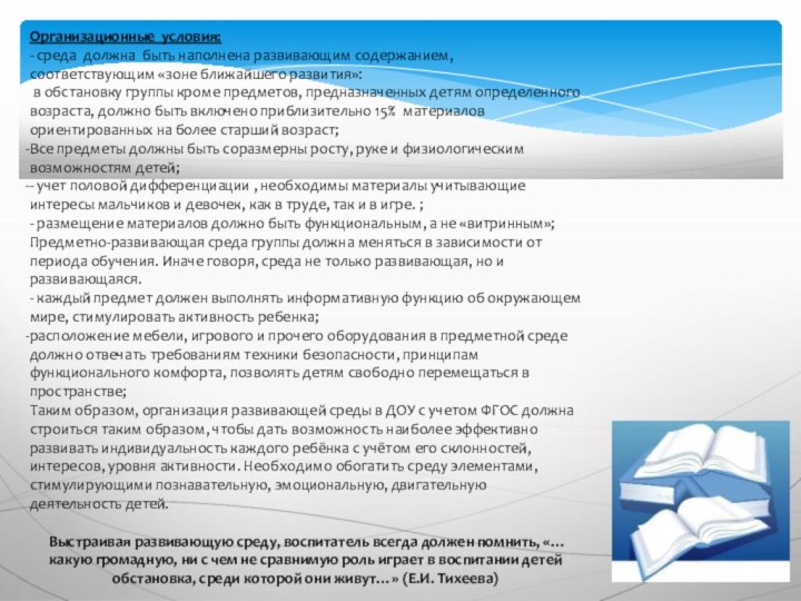 Организационные условия: - среда должна быть наполнена развивающим содержанием, соответствующим «зоне ближайшего