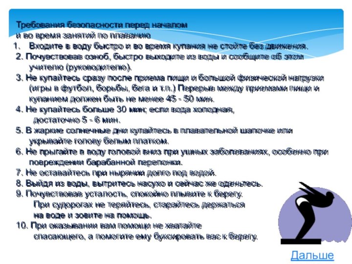 Требования безопасности перед началом и во время занятий по плаваниюВходите в воду