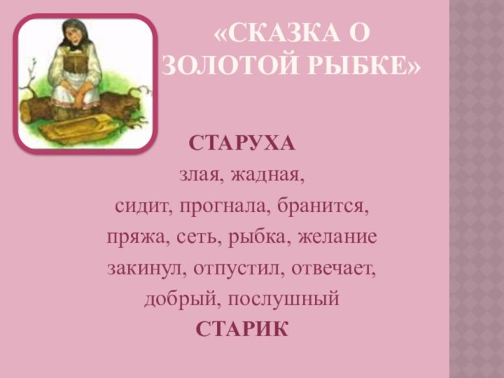 «СКАЗКА О ЗОЛОТОЙ РЫБКЕ» СТАРУХА злая, жадная, сидит, прогнала, бранится, пряжа, сеть,