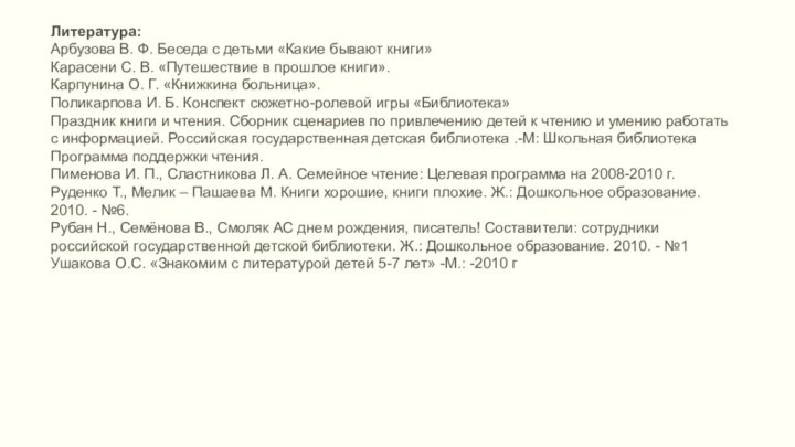 Литература:Арбузова В. Ф. Беседа с детьми «Какие бывают книги»Карасени С. В. «Путешествие