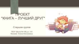 Проект Книга- лучший друг старшая группа проект по развитию речи (старшая группа)