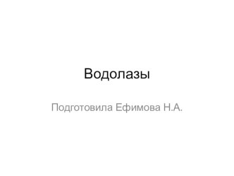 Презентация к занятию по проекту ГО по теме Профессии: Водолаз презентация к уроку (старшая, подготовительная группа) по теме