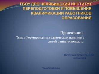 Формирование графических навыков у детей раннего возраста презентация к уроку (младшая группа)