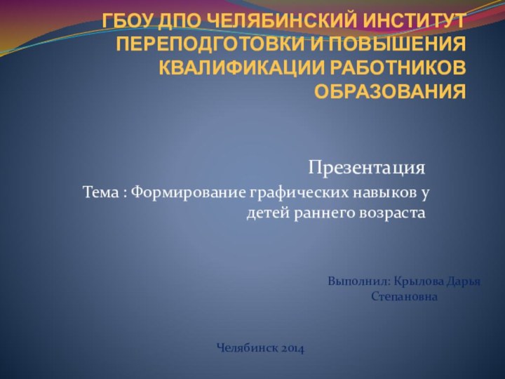 ГБОУ ДПО ЧЕЛЯБИНСКИЙ ИНСТИТУТ ПЕРЕПОДГОТОВКИ И ПОВЫШЕНИЯ КВАЛИФИКАЦИИ РАБОТНИКОВ ОБРАЗОВАНИЯПрезентацияТема : Формирование