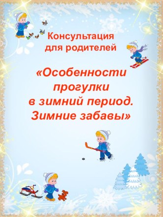 Консультация для родителей Особенности прогулки в зимний период. Зимние забавы консультация (средняя группа)
