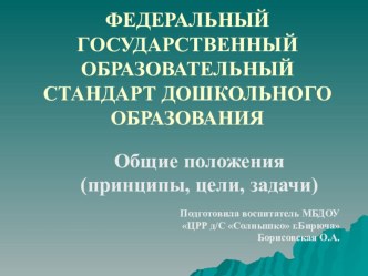 федеральные образовательные стандарты в ДО презентация к уроку