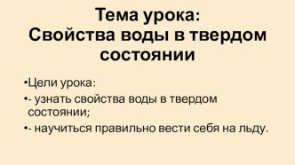 Конспект урока по окружающему миру Свойства воды в твердом состоянии (свойства льда) 3 класс план-конспект урока по окружающему миру (3 класс)