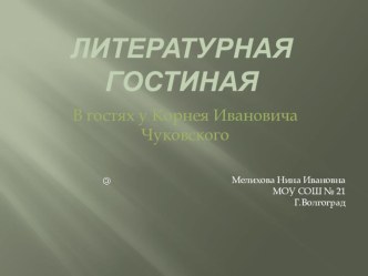 Презентация Корней Чуковский презентация к уроку по чтению (2 класс) по теме