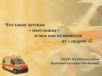 Что такое детская неотложка и чем она отличается от скорой помощи?  презентация