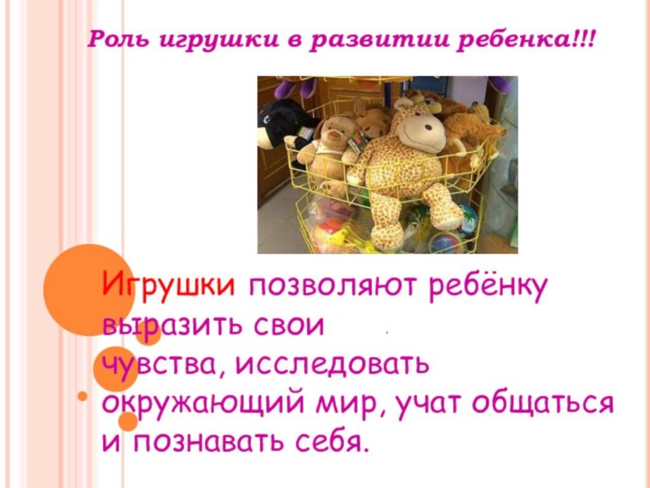 Роль игрушки в развитии ребенка!!!. Игрушки позволяют ребёнку выразить свои чувства, исследовать окружающий