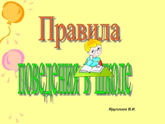 Правила поведения в школе классный час по обж (1 класс)