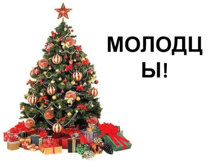 МОЛОДЦЫ!