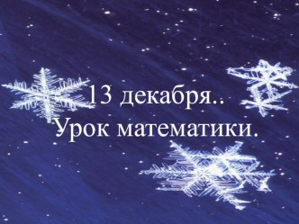 План-конспект открытого урока по математике с презентацией и тестами. план-конспект урока по математике (2 класс)