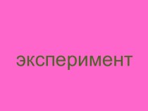 Экспериментальная деятельность презентация к уроку по окружающему миру (подготовительная группа)