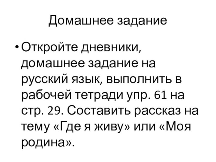 Домашнее задание Откройте дневники, домашнее задание на русский язык, выполнить в рабочей