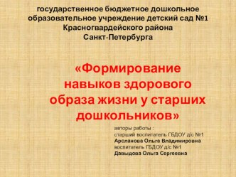 Формирование навыков здорового образа жизни у старших дошкольников презентация к занятию (старшая группа) по теме