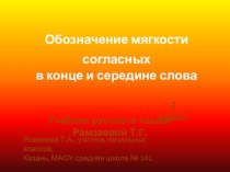 Обозначение мягкости согласных в конце и середине слова презентация к уроку по русскому языку (2 класс) по теме