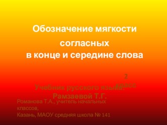 Обозначение мягкости согласных в конце и середине слова презентация к уроку по русскому языку (2 класс) по теме