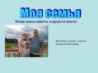 Моя семья творческая работа учащихся (1 класс) по теме