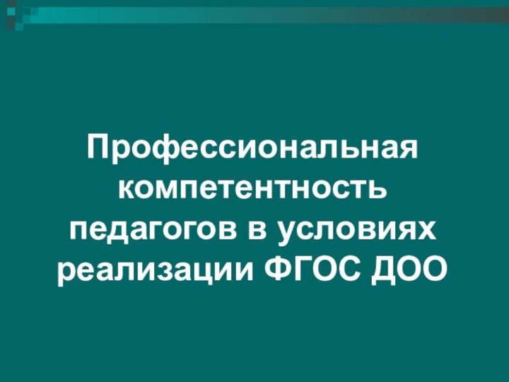 Профессиональная компетентность педагогов в условиях реализации ФГОС ДОО