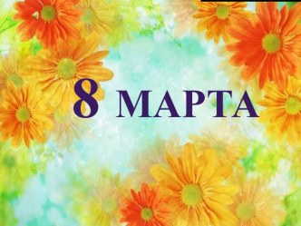 Презентация Развлечение 8 марта презентация к уроку (подготовительная группа) по теме