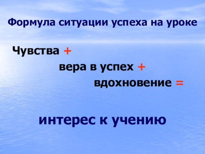 Формула ситуации успеха на урокеЧувства + вера в успех +