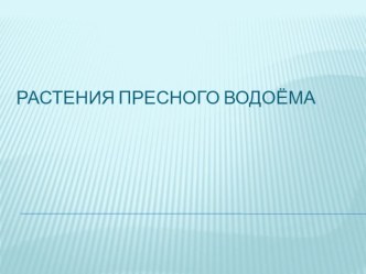 Презентация Растения пресного водоёма презентация к уроку по окружающему миру по теме