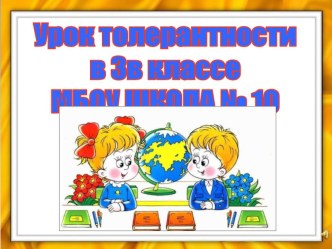 Урок толерантности (презентация) презентация урока для интерактивной доски (3 класс)