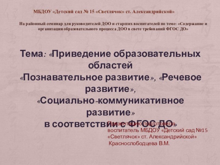 МБДОУ «Детский сад № 15 «Светлячок» ст. Александрийской»На районный семинар для руководителей