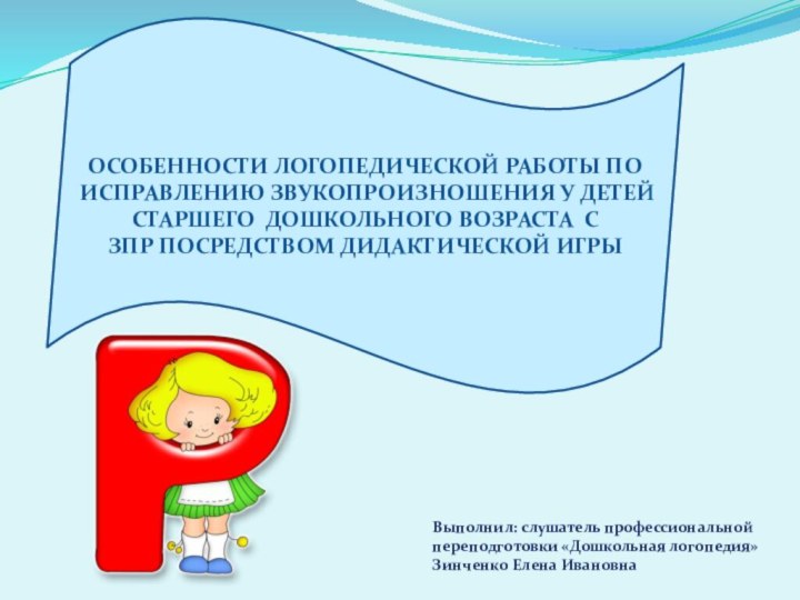 ОСОБЕННОСТИ ЛОГОПЕДИЧЕСКОЙ РАБОТЫ ПО ИСПРАВЛЕНИЮ ЗВУКОПРОИЗНОШЕНИЯ У ДЕТЕЙ СТАРШЕГО ДОШКОЛЬНОГО ВОЗРАСТА С