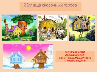 Конспект НОД по конструированию Сказочный дом для старшего дошкольного возраста с использованием презентации план-конспект занятия по конструированию, ручному труду (старшая, подготовительная группа)