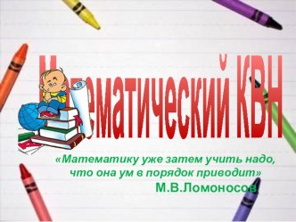 Внеклассное мероприятие Математический КВН план-конспект занятия (математика, 4 класс) по теме