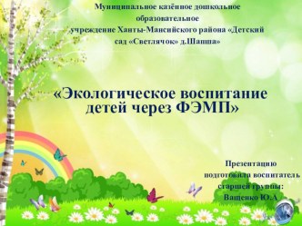 Презентация Экологическое воспитание через ФЭМП презентация