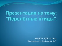 Перелётные птицы. презентация к уроку по окружающему миру (подготовительная группа)