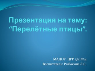 Перелётные птицы. презентация к уроку по окружающему миру (подготовительная группа)