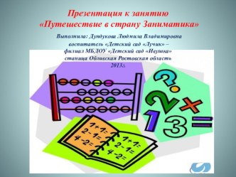 Презентация к занятию Путешествие в страну Заниматика презентация к занятию по математике (подготовительная группа) по теме