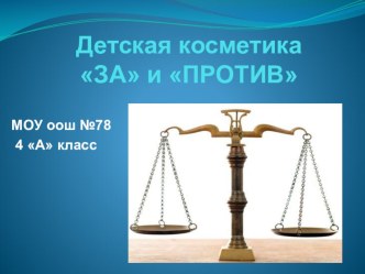 Детская косметика: за и против. презентация к уроку по окружающему миру (4 класс) по теме