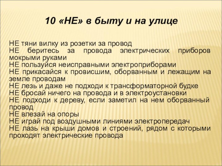 10 «НЕ» в быту и