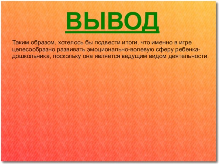 Таким образом, хотелось бы подвести итоги, что именно в игре целесообразно