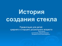 История создания стекла презентация к уроку (подготовительная группа)