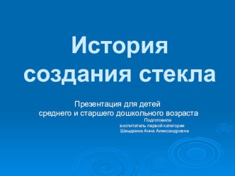 История создания стекла презентация к уроку (подготовительная группа)