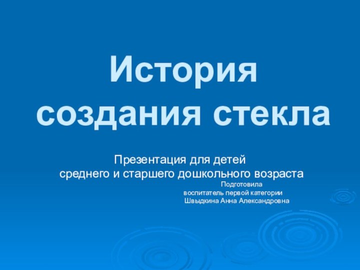 История создания стеклаПрезентация для детей среднего и старшего дошкольного возраста