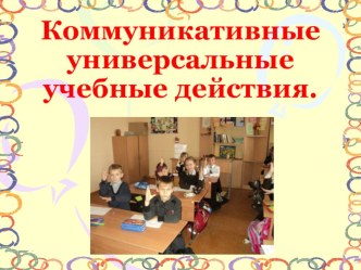 РОЛЬ И МЕСТО ГРУППОВОЙ РАБОТЫ НА УРОКЕ В НАЧАЛЬНОЙ ШКОЛЕ С ПОЗИЦИИ ТРЕБОВАНИЙ ФГОС НОО статья по теме