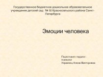 Презентация Эмоции человека методическая разработка (старшая группа)